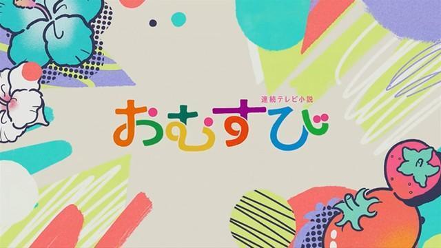 『おむすび』OP映像　(C)NHK