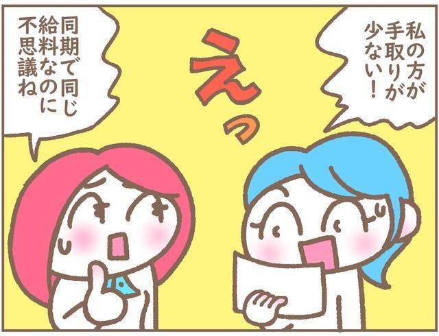 同期で同じ給料のはずが「私の方が手取りが少ないのはなぜ？」