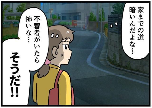 不審者対策に思いついた「秘策」とは！？