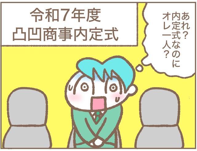 あれ？　内定式なのに、自分一人だけ…？？