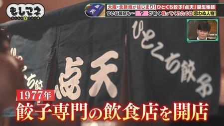 年間3500万個が売れる大阪・北新地発祥のひとくち餃子・点天　独立を夢みて試行錯誤するクラブの黒服が創業　陰の努力を周囲は見ていた