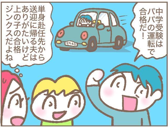 中学受験はパパの運転で合格だ！…と言われても