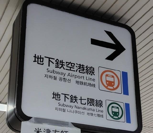 福岡市地下鉄博多駅の改札口の案内板に貼られていたのは…（提供写真）