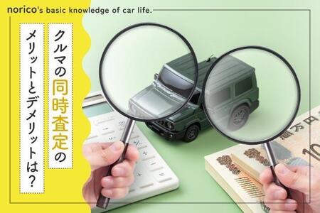 車の「同時査定」高く売れる？談合されるのでは…「一括査定」との違い、長所短所は？よくある疑問に専門家が答えます