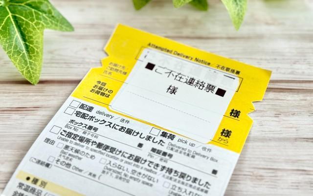 ヤマト運輸の不在票にはあるヒミツが！？※画像はイメージです（smile/stock.adobe.com）