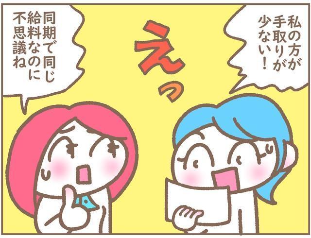 同期で同じ給料のはずが「私の方が手取りが少ないのはなぜ？」