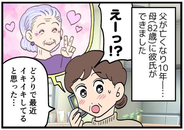 82歳の母に彼氏が！！