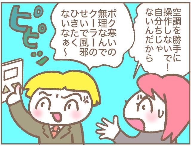 空調を勝手に操作しないで…！自分の家じゃないんだから！