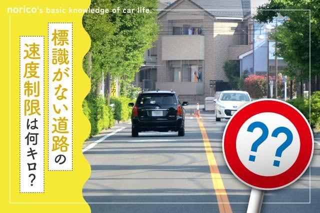 標識がない道路の速度制限は？（提供：norico by ガリバー）