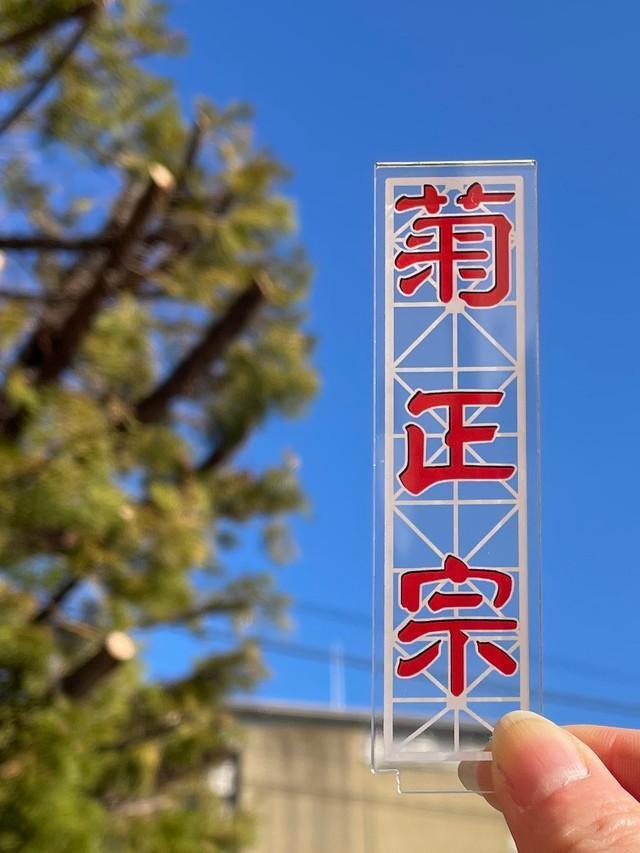 菊正宗鉄塔看板アクリルスタンド（菊正宗提供）