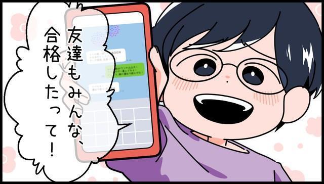 友達もみんな合格したって！　しかし、スマホの画面では、驚くような“やり取り”がされていました