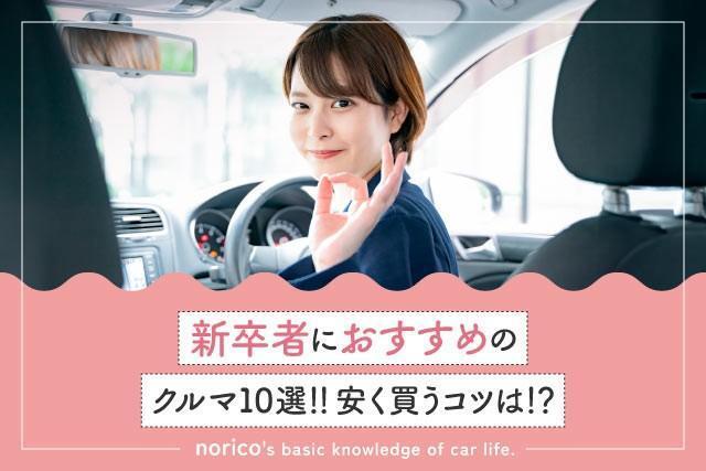 新卒者におすすめのクルマ10選！