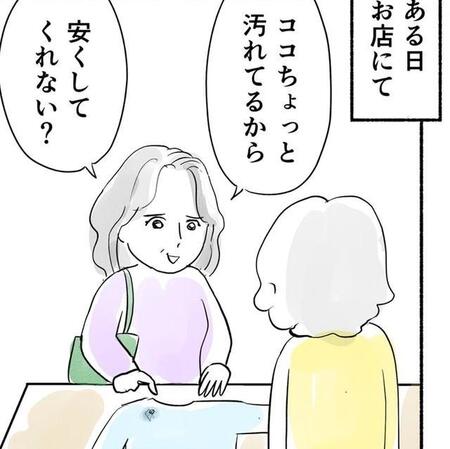 服の汚れがあるから値引きを要求するお客様（黒須さん提供）