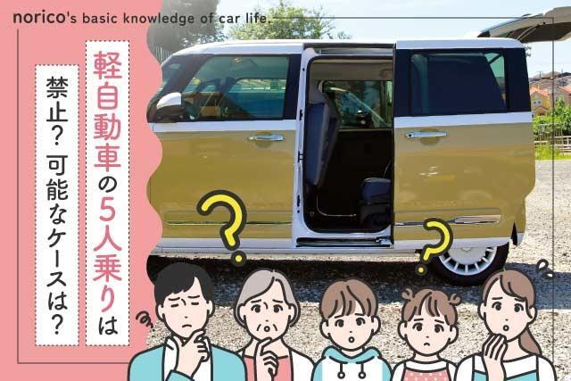 軽自動車に5人乗り…ダメ？