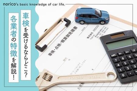 ディーラー、整備工場、ガソスタ…車検を受けるならどこがいい? それぞれのメリット・デメリットを整備士が徹底解説