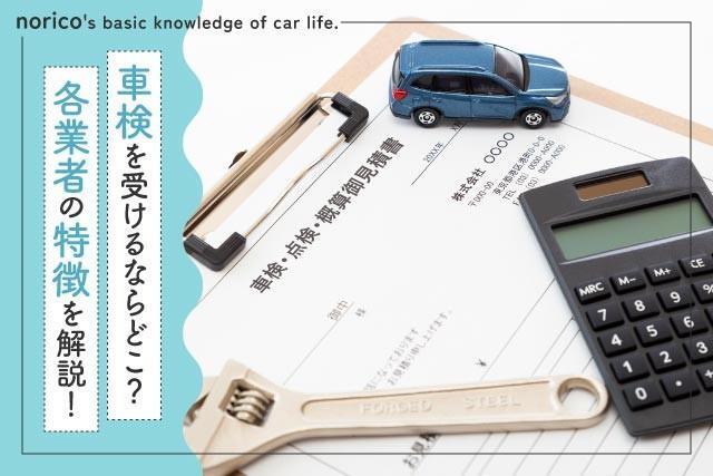 車検を受けるならどこがいい？徹底解説！（提供：norico by ガリバー）