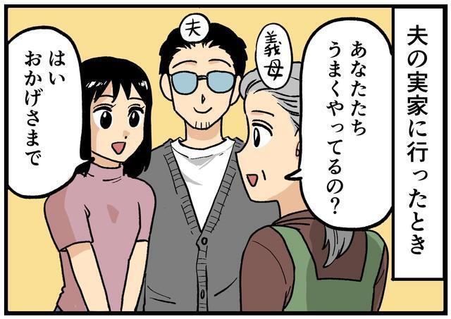 義母「あなたたち、うまくやってるの？」の問いに…