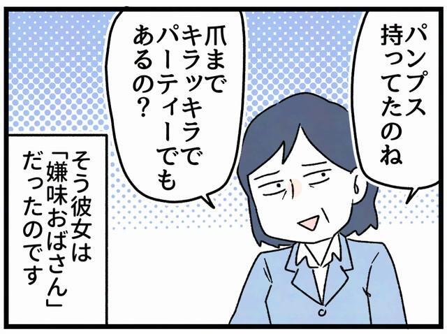 彼女は「嫌味おばさん」だったのです…