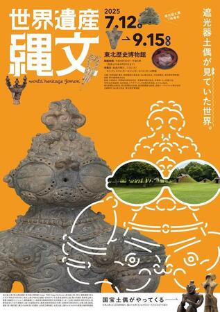 7月から始まる世界遺産縄文展