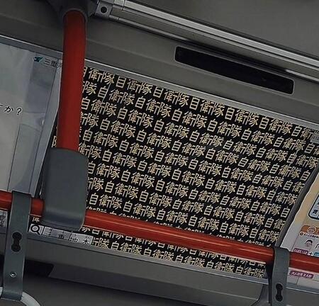 高校生「これ怖い…」まるで昭和の怪文書？自衛隊三重地方協力本部のバス広告が話題に