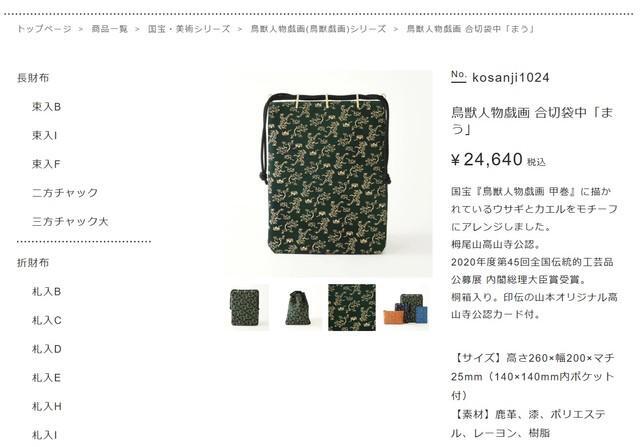 鳥獣人物戯画 合切袋中「まう」（山本裕輔さん提供）