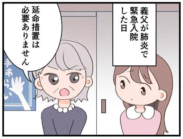 義母の判断は…「延命措置は必要ありません」