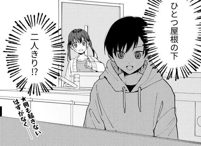 幼なじみ同士で高校生の男女がひとつ屋根の下で2人きりに…　(C)よはち