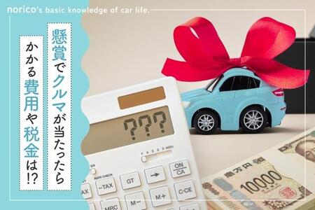 懸賞で車が当たった！本当に「0円」で手に入るの？→諸費用は当選者が負担　車両価格200万円なら20～50万円必要　売却は可能か