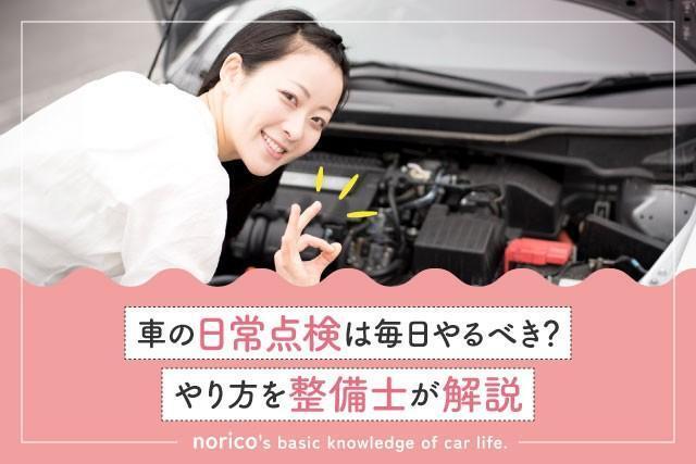 車の日常点検、毎日やるべき？（提供：norico by ガリバー）