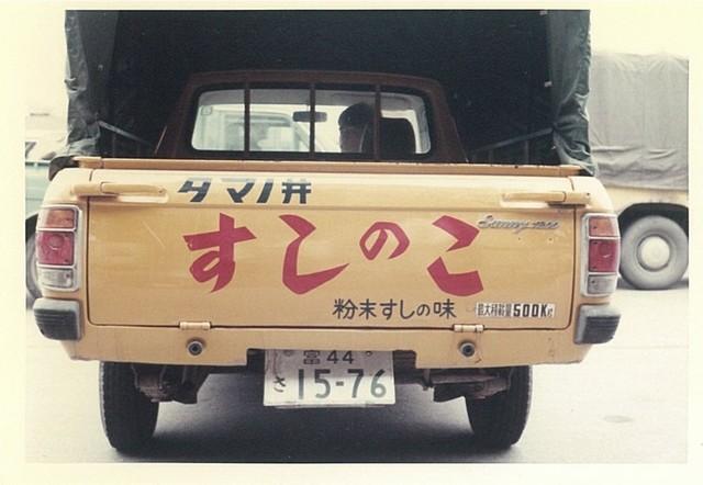 営業活動で使用した「すしのこカー」