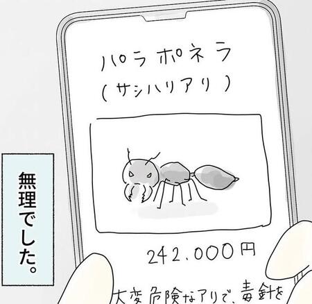 子どもに「ほしいものがある」と言われたら…まさかのアリ1匹「24万円以上」　本気すぎる“おねだり”に、母は困惑【漫画】