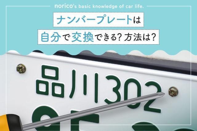 ナンバープレートの豆知識をお伝えします（提供：norico by ガリバー）