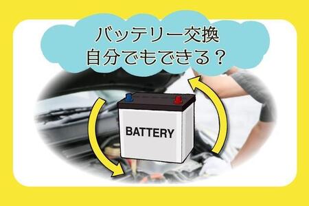 車のバッテリー交換にかかる費用の目安は？ 最大7万円超…安く抑えるポイントは　自分で交換する際の手順や注意点も【整備士が解説】