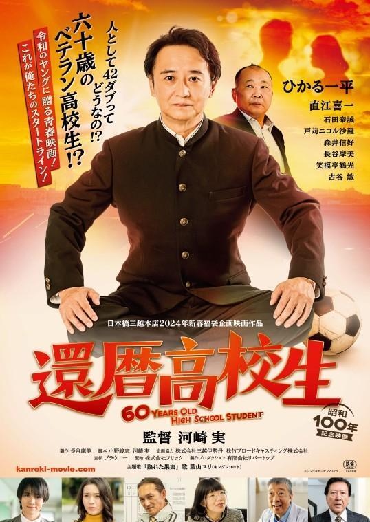 観たくなる『還暦高校生』チラシ