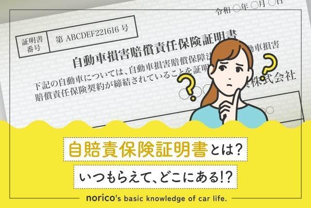 自賠責保険証明書って…？？？（提供：norico by ガリバー）