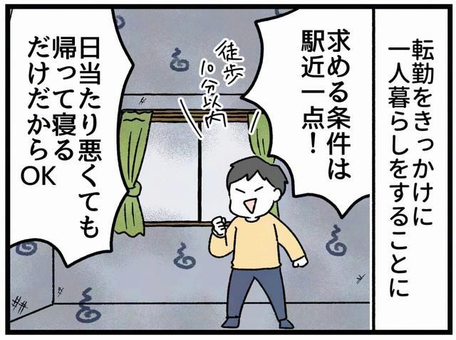 日当たりが悪くても、帰って寝るだけだから…
