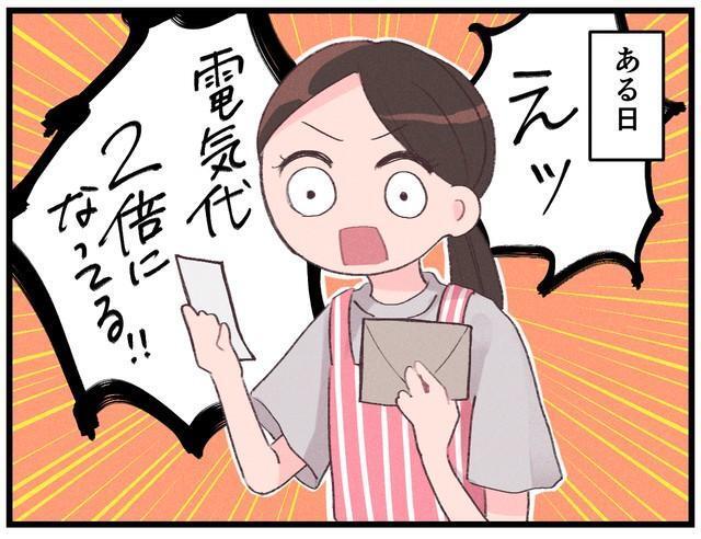 えっ、電気代が2倍に！？