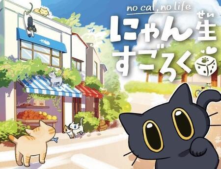 子猫になって成長と思い出を重ねる新感覚ボードゲーム「にゃん生すごろく」 猫と飼い主との絆を実感…終盤はちょっぴり泣ける!?