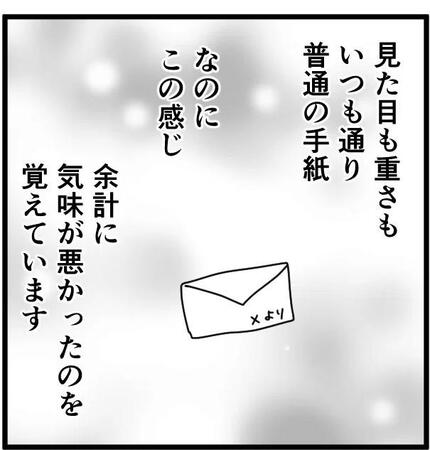 見た目は普通の手紙なのに湧き上がる違和感（たかはし志貴さん提供）