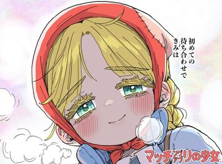 マッチングアプリから始まる現代版“マッチ売りの少女”の衝撃結末　目を閉じて見た幸せの幻想は…灯火ではなく、一粒一粒の“静かな効き目”【漫画】