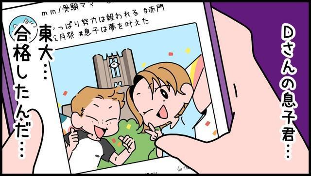 Dさんの息子君…東大、合格したんだ…