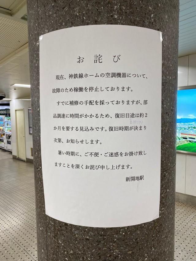 神戸・新開地駅に張り出されたお知らせが話題に（神戸くまえもんさん提供）