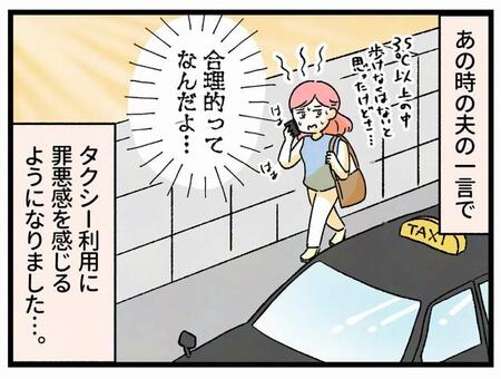 合理的な“車を持たない暮らし” 「必要ならタクシー」そう決めたはずなのに…「そのくらい歩けるでしょ?」夫のひと言で芽生えた“罪悪感”