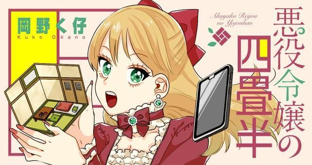 ツイ4で連載中の『悪役令嬢の四畳半』　(C)岡野く仔/星海社