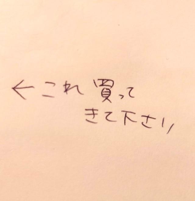 「これ買ってきて下さい」と綴られたメモにあったイラストとは！？（いずれも提供写真）