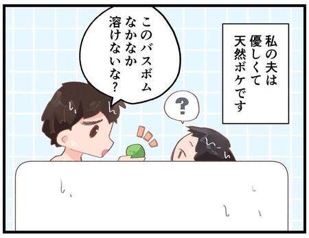 バスボムをビニールごと湯船に投入、恐竜も泡も出ない父子の入浴タイム 超天然な夫の“ズレた日常”…笑って済めばいいけれど、ぞっとする瞬間も