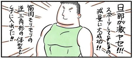 夫が突然の激ヤセ　うれしいやら悲しいやら　わがままボディ好きの奥様の本音【漫画】