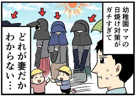 幼稚園のお迎えで、一緒に来たはずの「妻はどこ…！？」日焼け対策万全のママたちに紛れすぎ【漫画】