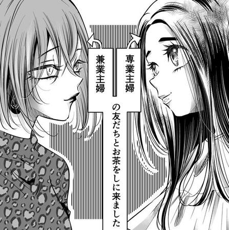 「産休育休って棚からぼたもちだ～」「扶養入ってるならラッキーじゃね」　専業主婦と兼業主婦の会話バトル…互いの悩みに共感の声【漫画】