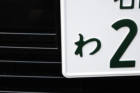 クルマのナンバープレートの「ひらがな」で使われない4文字とは? 意外と知らないトリビア